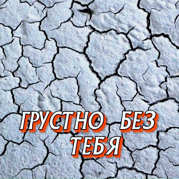 Гравитация - ГРУСТНО БЕЗ ТЕБЯ