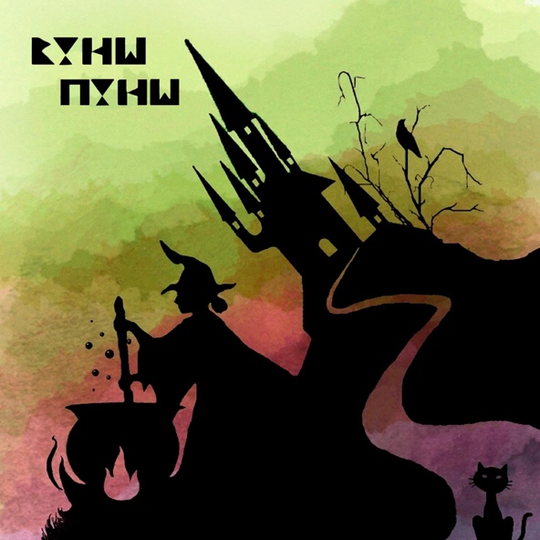 Таверна - Вуншпунш