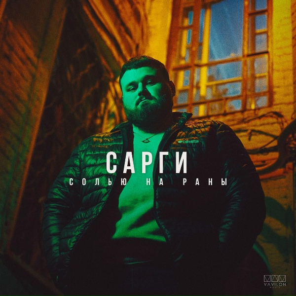 Сарги - Солью на раны