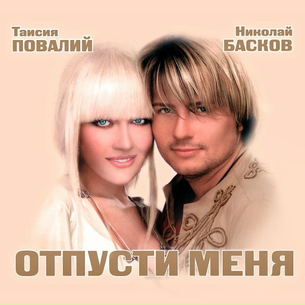 Николай Басков feat. Таисия Повалий - Ти ж мене підманула