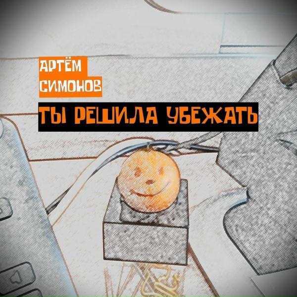 Артём Симонов - Ты решила убежать (Инструментал)
