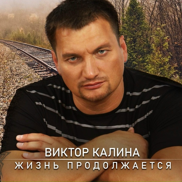 Виктор Калина feat. Светлана Калина - Твист