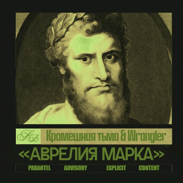 Кромешная Тьма, Wrangler - Аврелия Марка