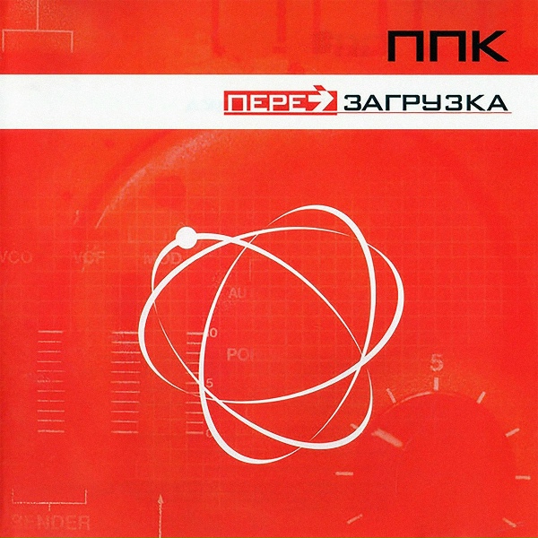 ППК - Перезагрузка (Trailer Trash Remix)