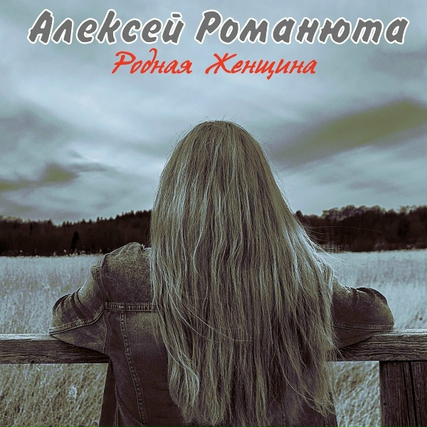 Алексей Романюта - Моя Любовь - моя звезда