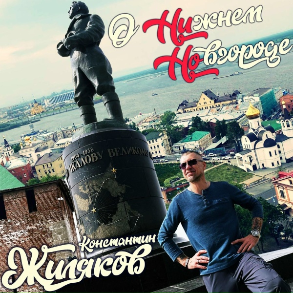 Константин Жиляков - Прогулка по Нижнему