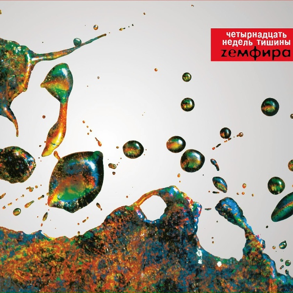 Земфира - паранойя