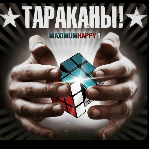 Тараканы! - Без страха и упрека