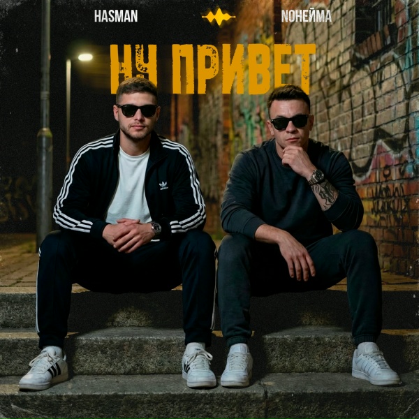 NoНейма, Hasman