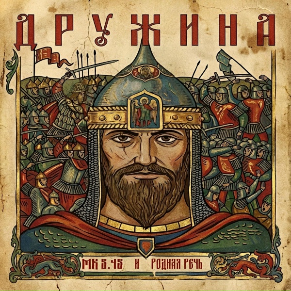 МК 5.45, РОДНАЯ РЕЧЬ - ДРУЖИНА