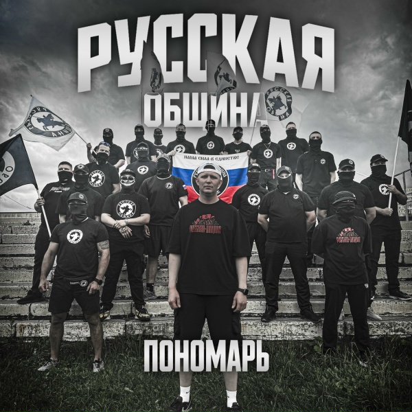 ПОНОМАРЬ - Русская община
