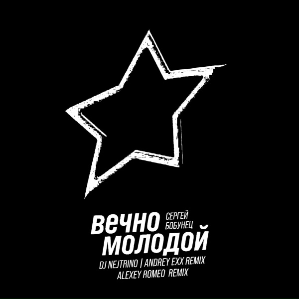 Сергей Бобунец, Alexey Romeo - Вечно Молодой (Radio Mix)