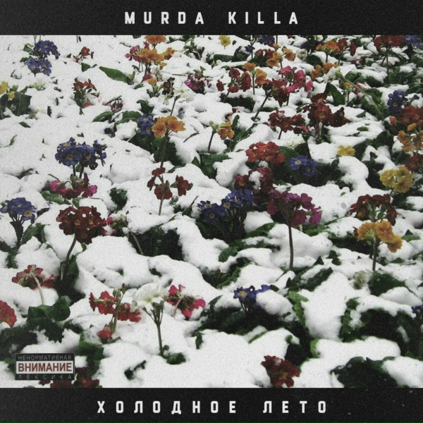 MURDA KILLA, Саша Скул - MDMA