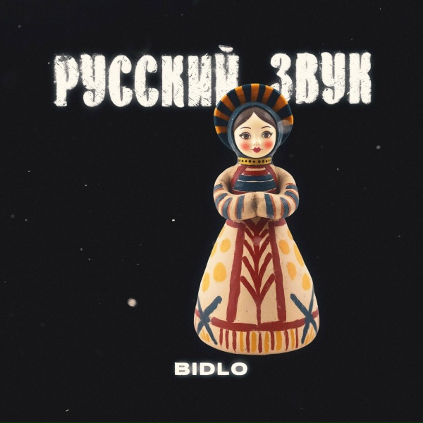 Bidlo, БАХЧА feat. bax4a - Новый день