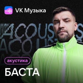 Баста, MONA - Ты так мне необходим
