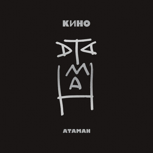 Кино - Атаман (Acoustic Version)
