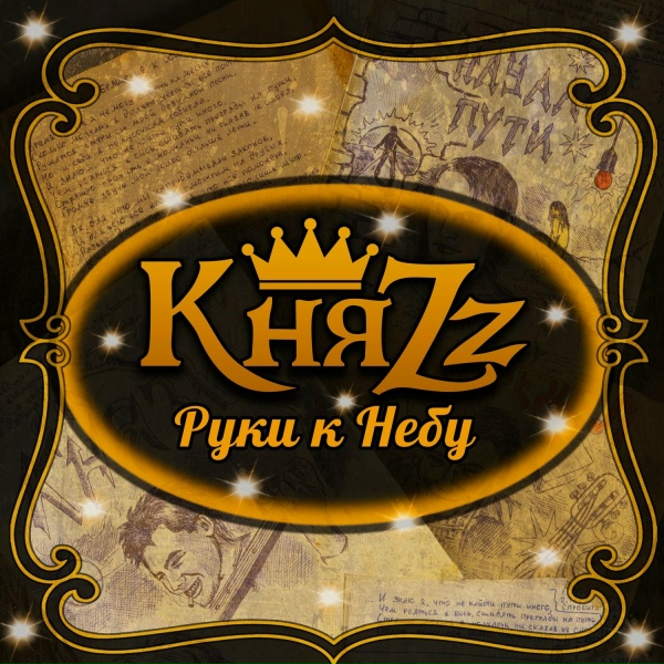 КняZZ - Руки к небу