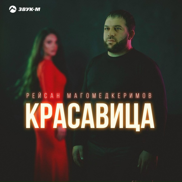 Рейсан Магомедкеримов - Красавица