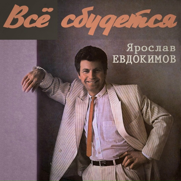 Ярослав Евдокимов - Эхо в ночи