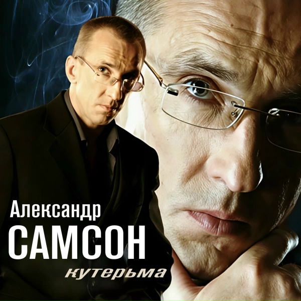 Александр Самсон - Тюрьма одесская