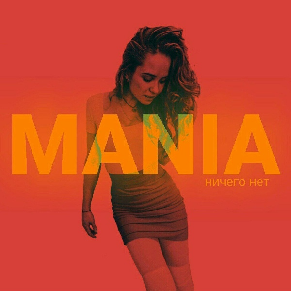 Mania - Ничего Нет