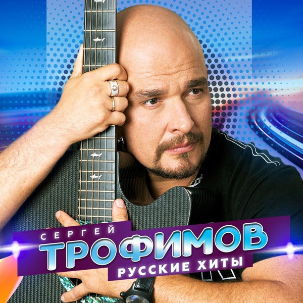 Сергей Трофимов - Текила Бум