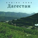Sabine Kors - Дагестан