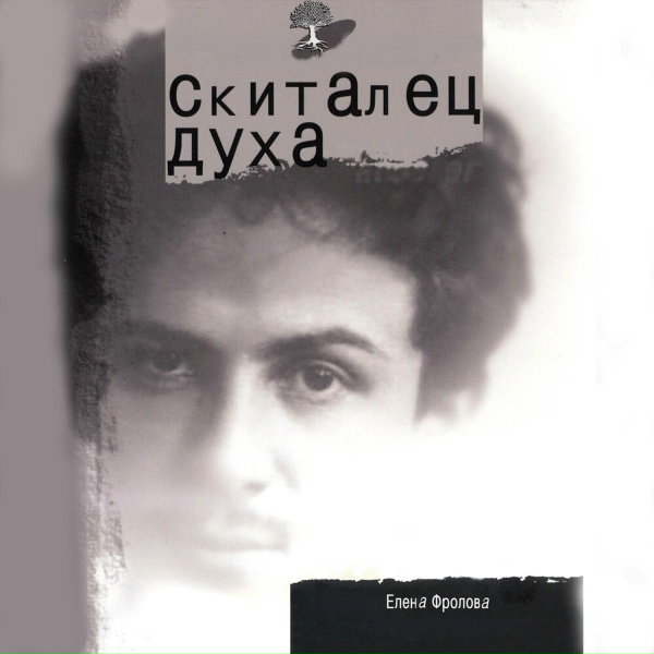Елена Фролова - Это снова душа со своим лебединым