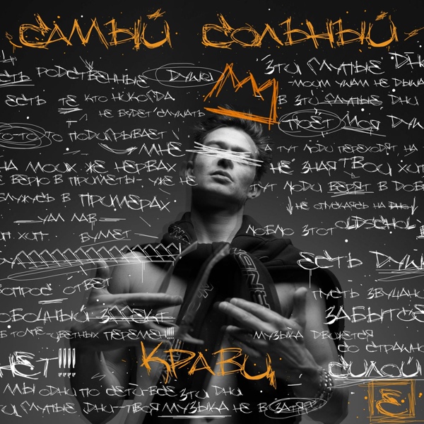 Кравц - Лучший день (Outro)