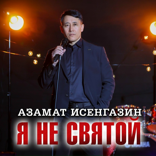 Азамат Исенгазин - Цените
