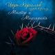 Игорь Корнелюк - Воланд