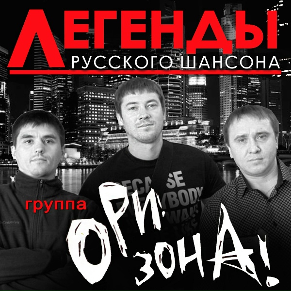 Ори!Зона! - Босота