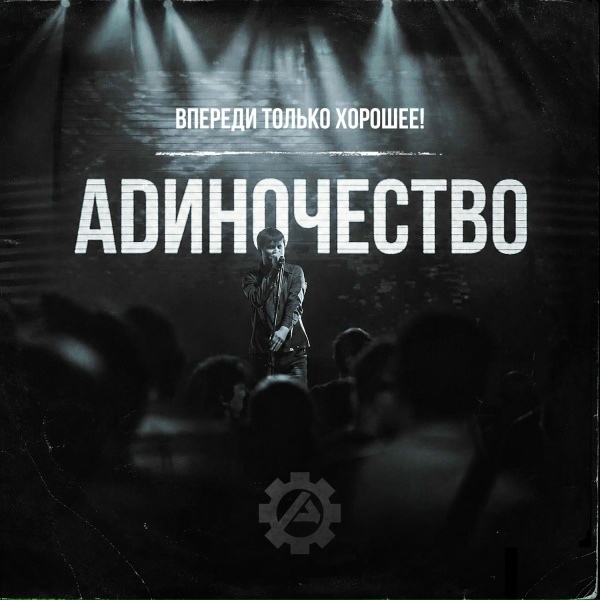 АДИНОЧЕСТВО - Спокойной ночи