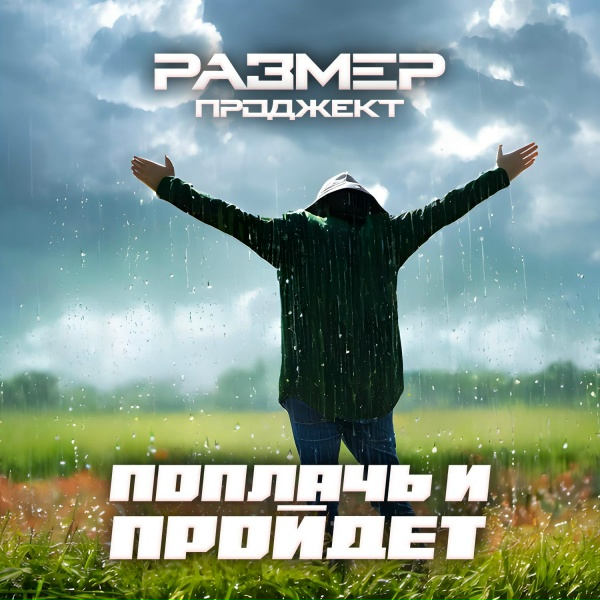 Размер Проджект, Виктор Бондарюк - Поплачь и пройдёт