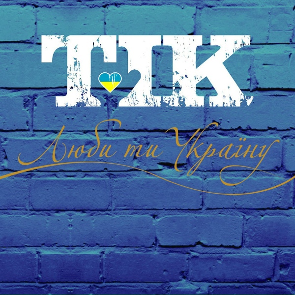 ТІК - Люби ти Україну