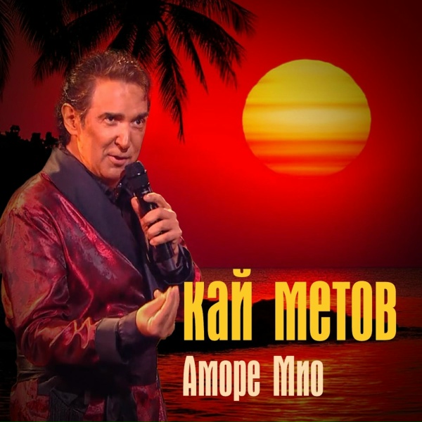 Кай Метов - Аморе Мио