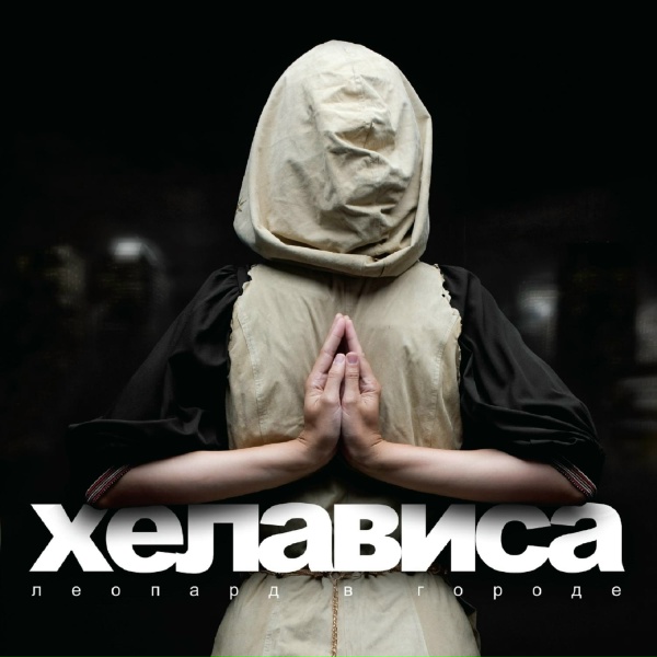 Хелависа - Под луной