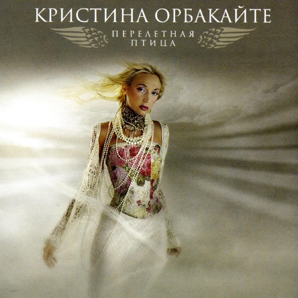 Кристина Орбакайте - Я не сказала