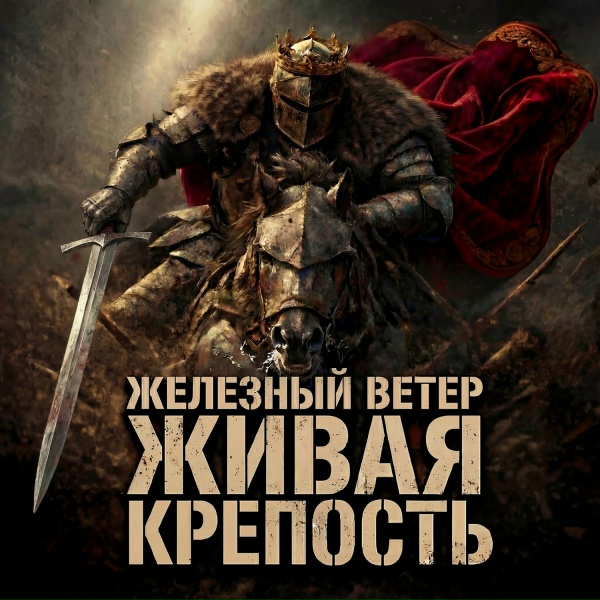 Железный Ветер - Крылья-обломки