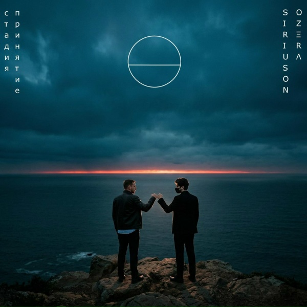 SIRIUSON, OZERA - Let You Go