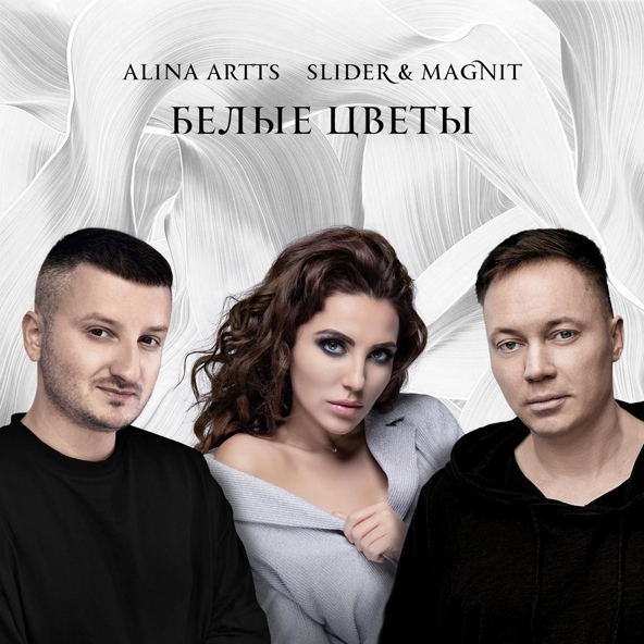 Алина Артц - Белые цветы (feat. Slider & Magnit)