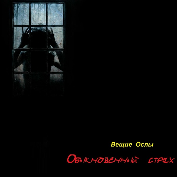 Вещие Ослы - Значит это кому-то нужно