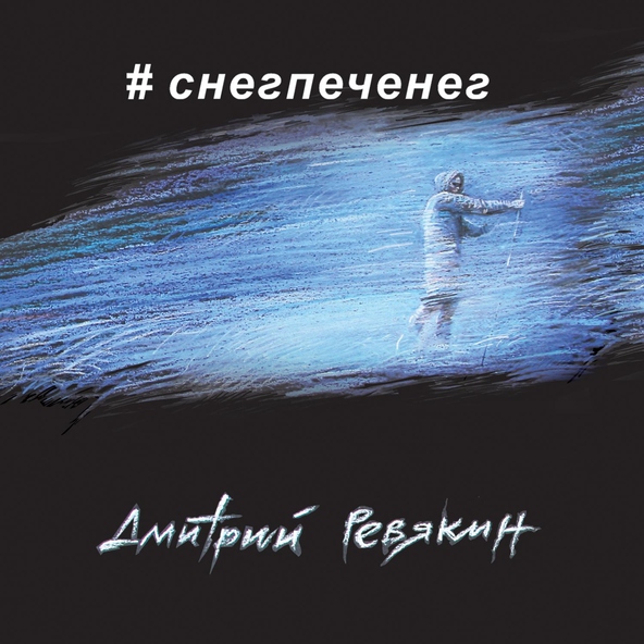Дмитрий Ревякин - Жги, сибиряк!