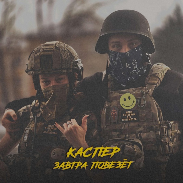 КАСПЕР feat. SKWLKR - Завтра повез&euml;т