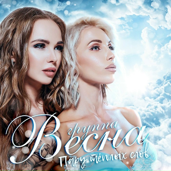 Весна - А я Россия