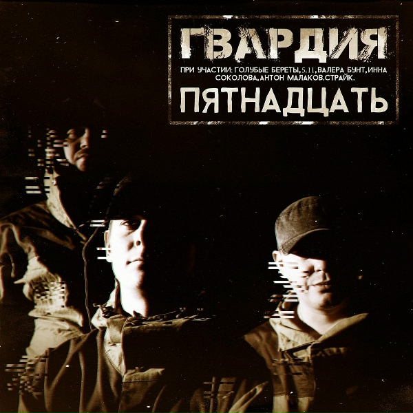 Гвардия feat. Антон Малаков, 5.11