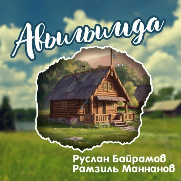 Руслан Байрамов, Рамзиль Маннанов