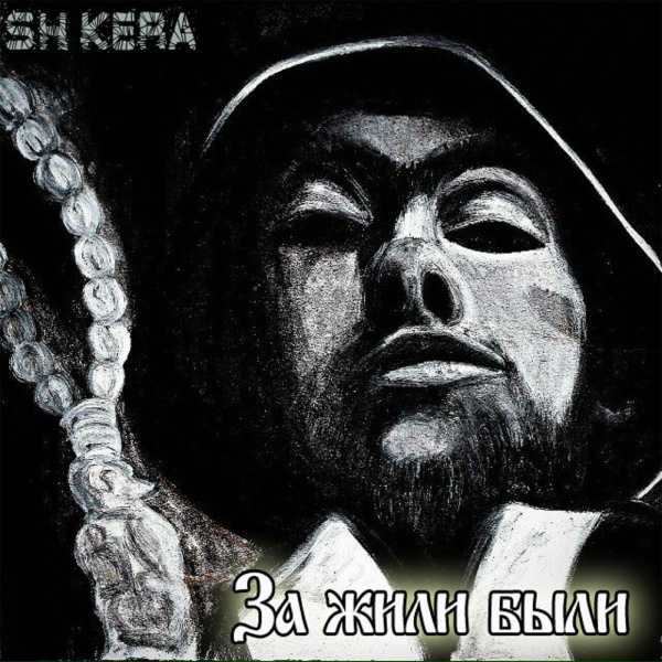 SH KERA - Романтика мать её