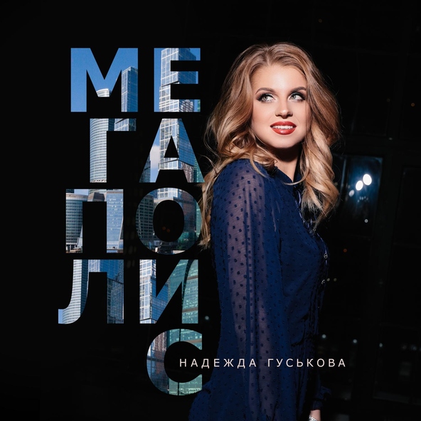 Надежда Гуськова