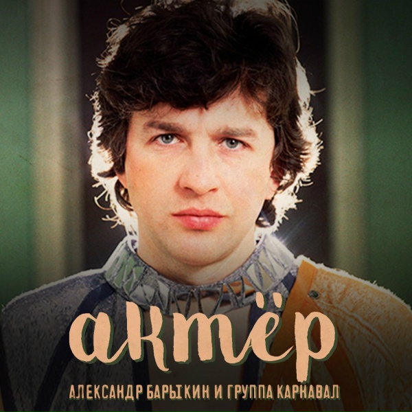 Александр Барыкин, Группа Карнавал